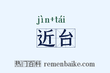 近台是什么意思的图片